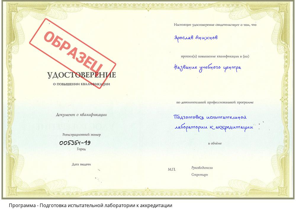 Подготовка испытательной лаборатории к аккредитации Белогорск