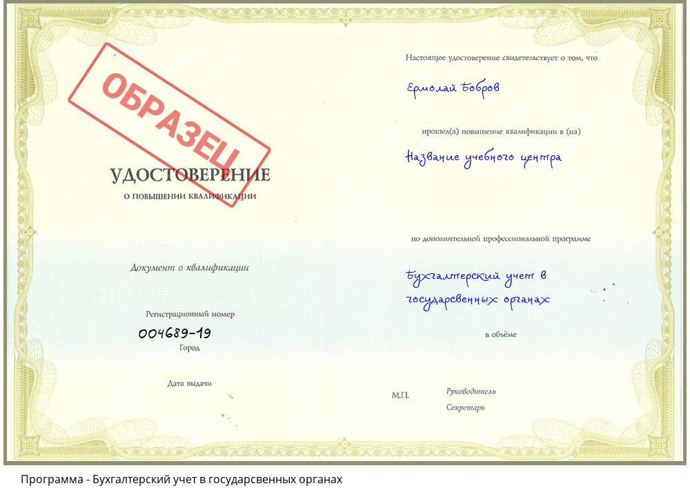 Бухгалтерский учет в государсвенных органах Белогорск
