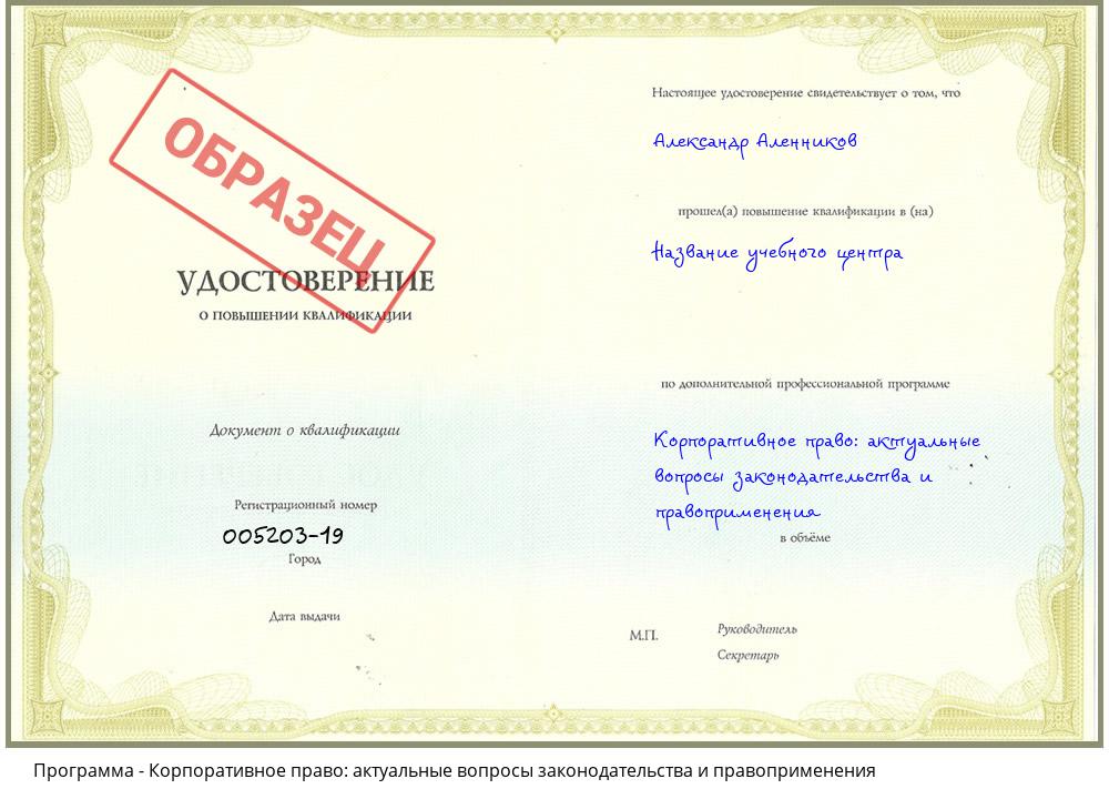 Корпоративное право: актуальные вопросы законодательства и правоприменения Белогорск