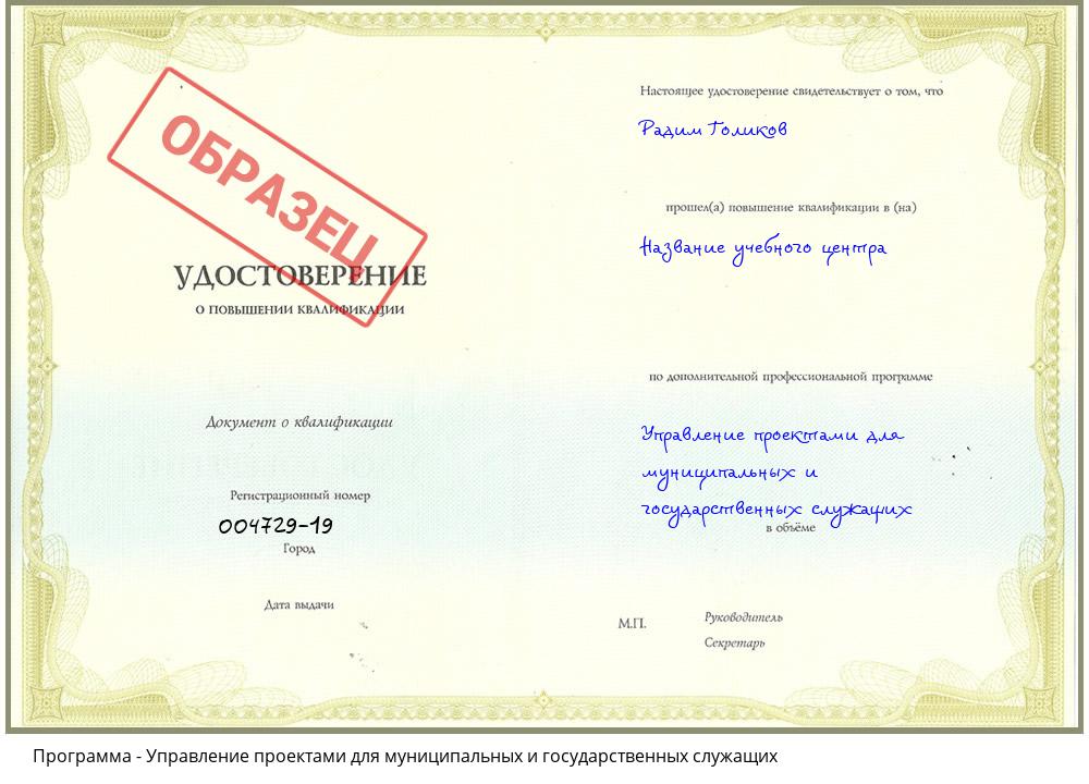 Управление проектами для муниципальных и государственных служащих Белогорск