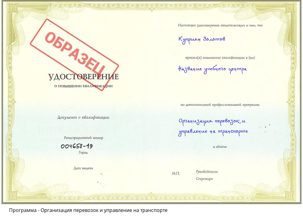 Организация перевозок и управление на транспорте Белогорск
