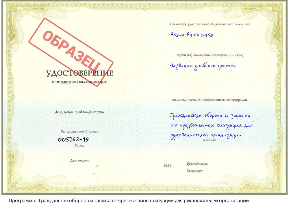 Гражданская оборона и защита от чрезвычайных ситуаций для руководителей организаций Белогорск