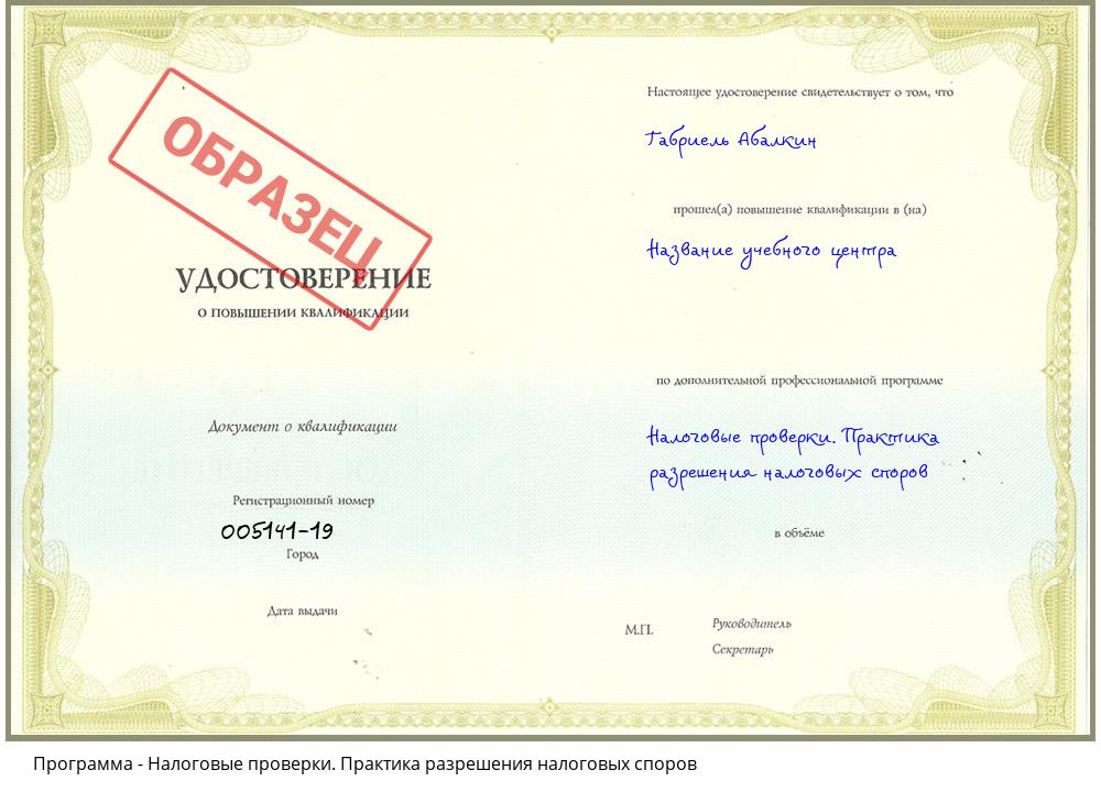 Налоговые проверки. Практика разрешения налоговых споров Белогорск