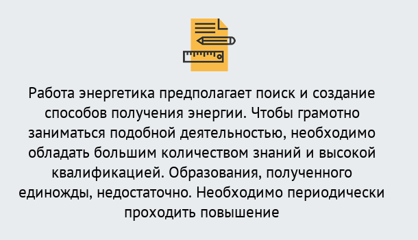 Почему нужно обратиться к нам? Белогорск Повышение квалификации по энергетике в Белогорск: как проходит дистанционное обучение