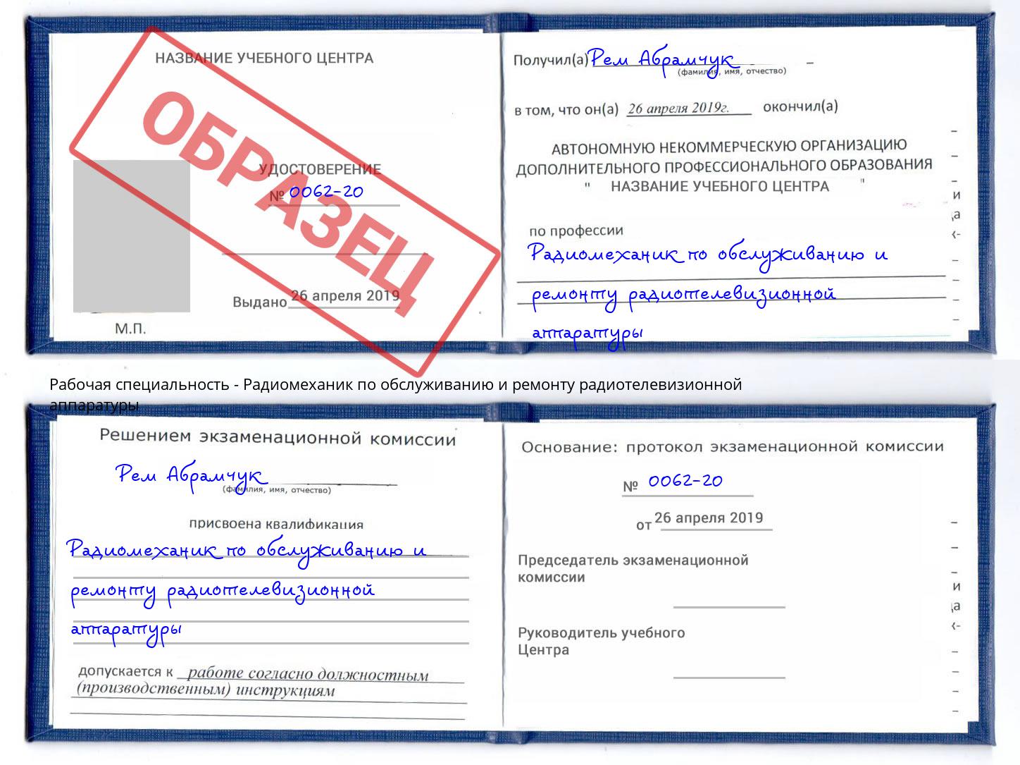 Радиомеханик по обслуживанию и ремонту радиотелевизионной аппаратуры Белогорск