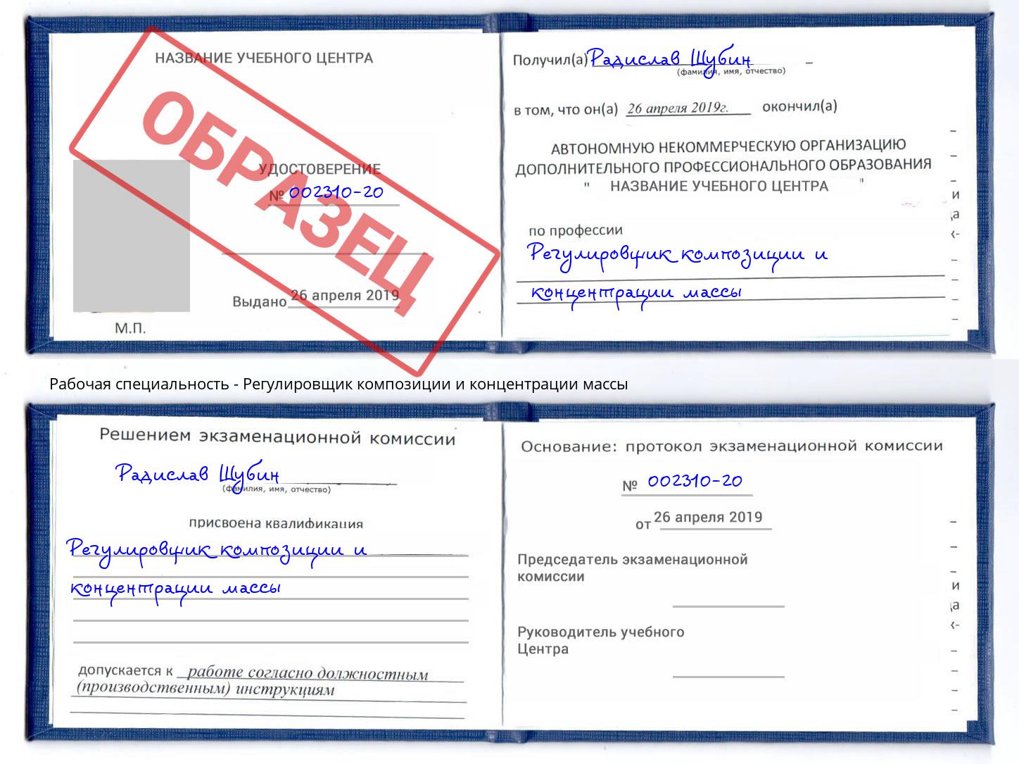 Регулировщик композиции и концентрации массы Белогорск