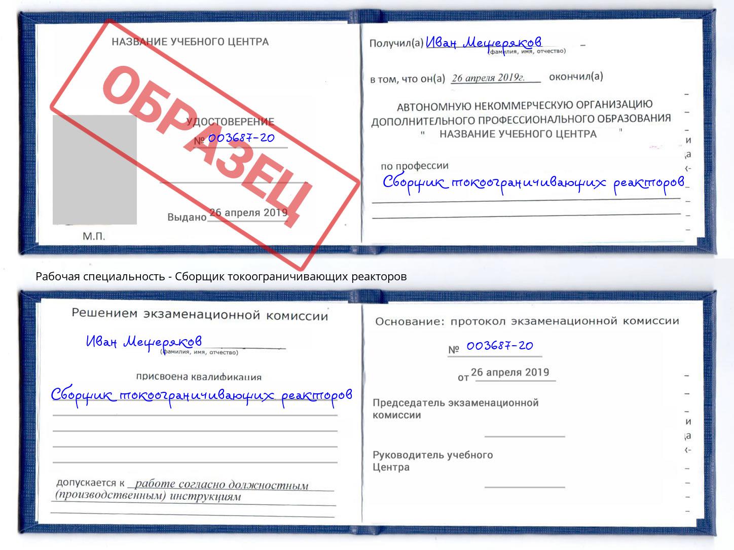 Сборщик токоограничивающих реакторов Белогорск
