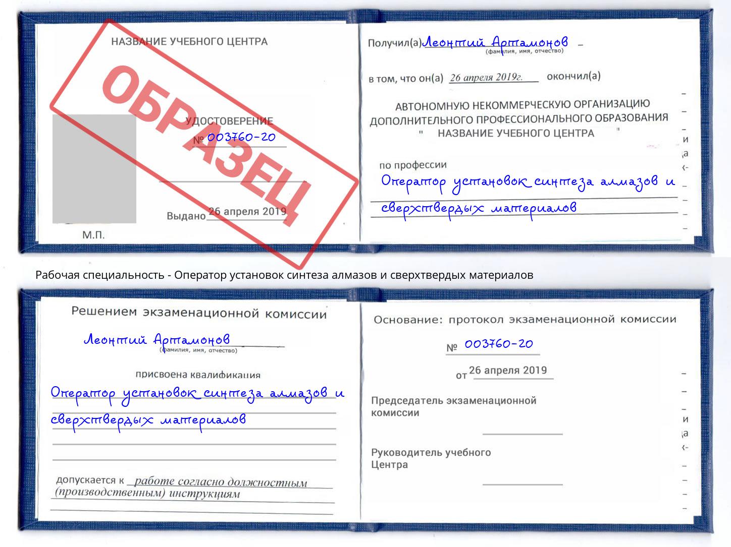 Оператор установок синтеза алмазов и сверхтвердых материалов Белогорск
