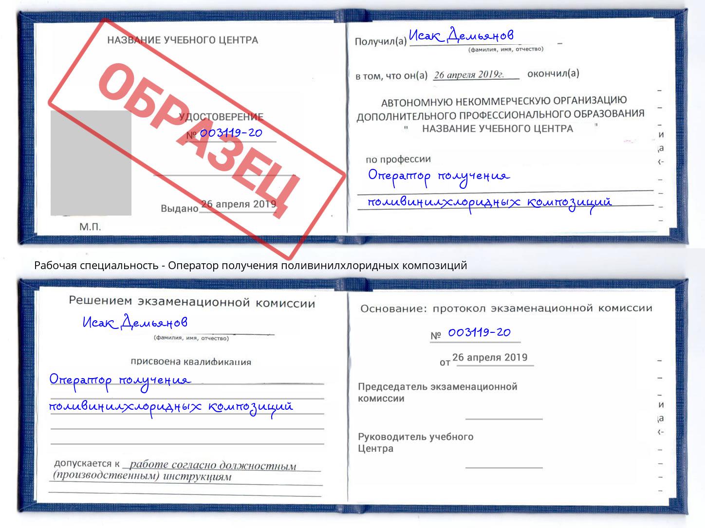 Оператор получения поливинилхлоридных композиций Белогорск