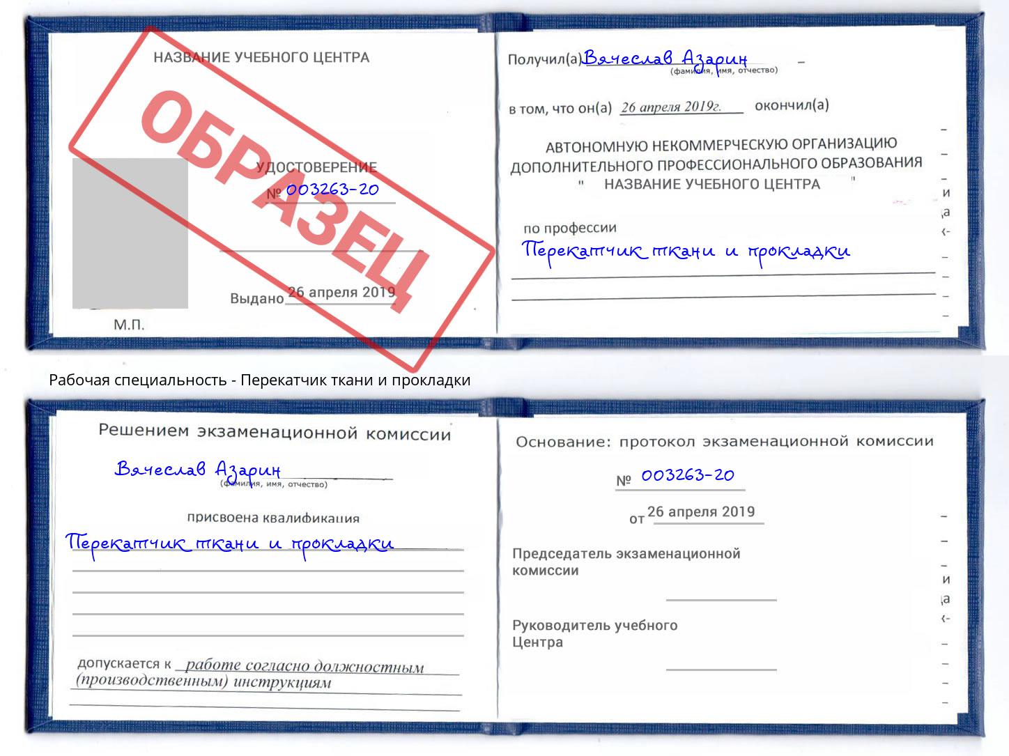 Перекатчик ткани и прокладки Белогорск