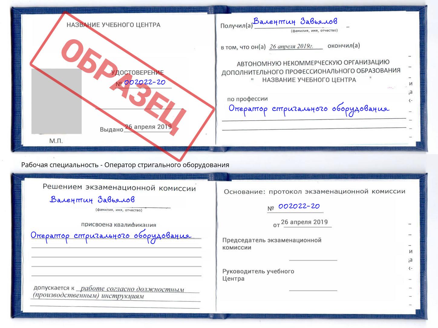 Оператор стригального оборудования Белогорск
