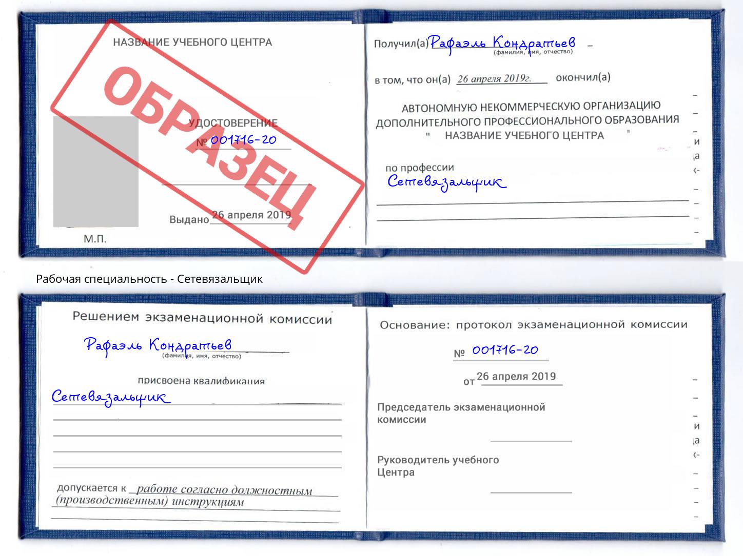 Сетевязальщик Белогорск