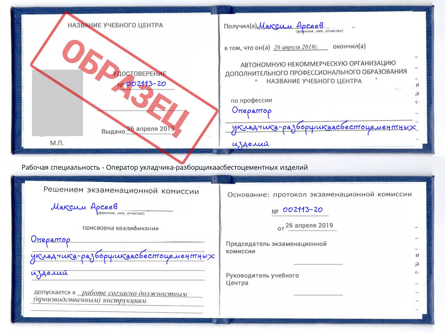Оператор укладчика-разборщикаасбестоцементных изделий Белогорск