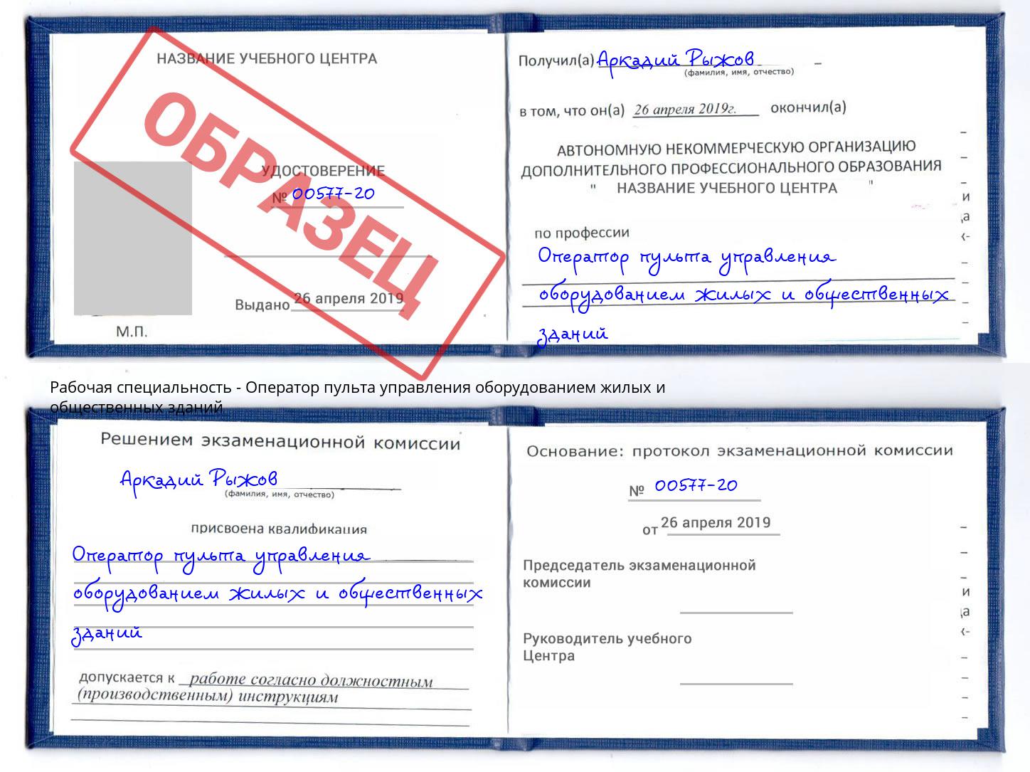 Оператор пульта управления оборудованием жилых и общественных зданий Белогорск