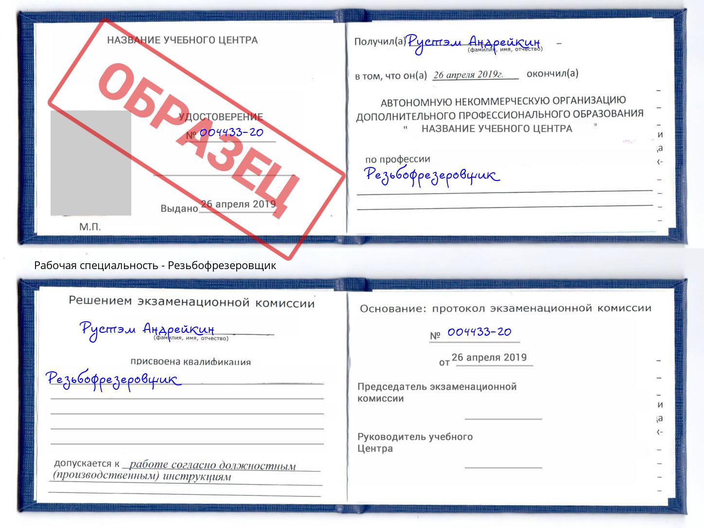 Резьбофрезеровщик Белогорск