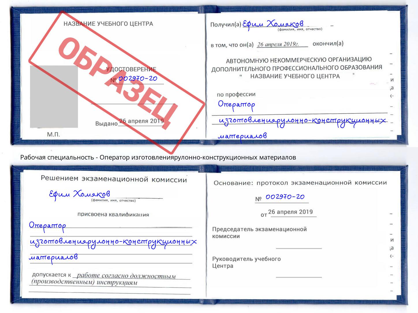 Оператор изготовлениярулонно-конструкционных материалов Белогорск