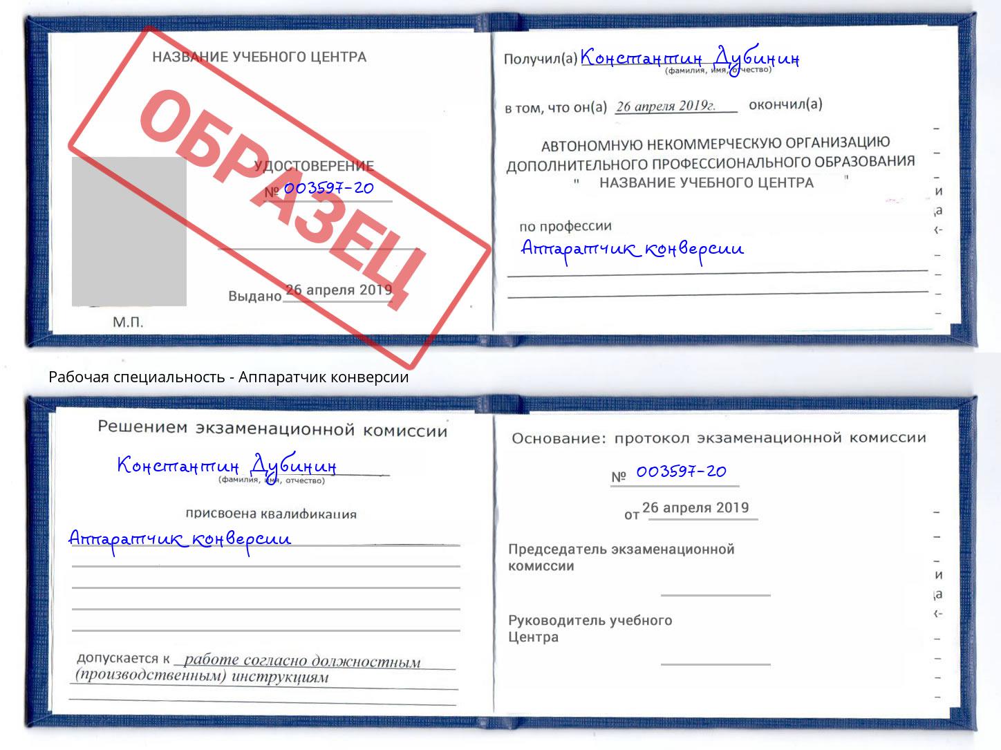 Аппаратчик конверсии Белогорск