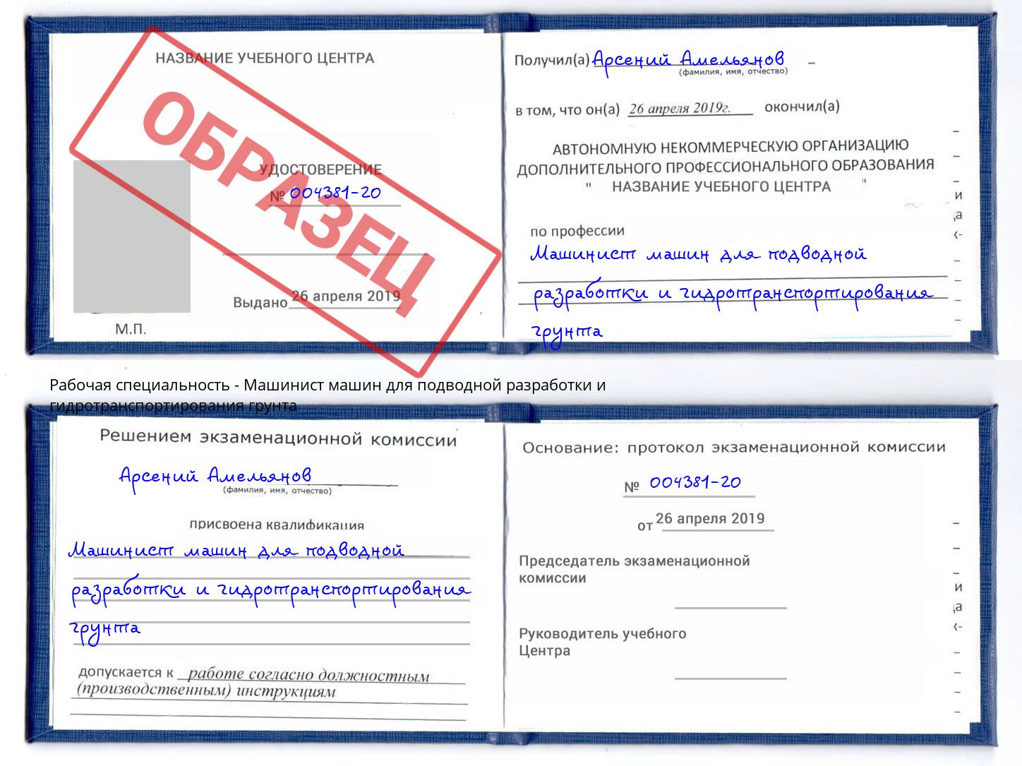 Машинист машин для подводной разработки и гидротранспортирования грунта Белогорск