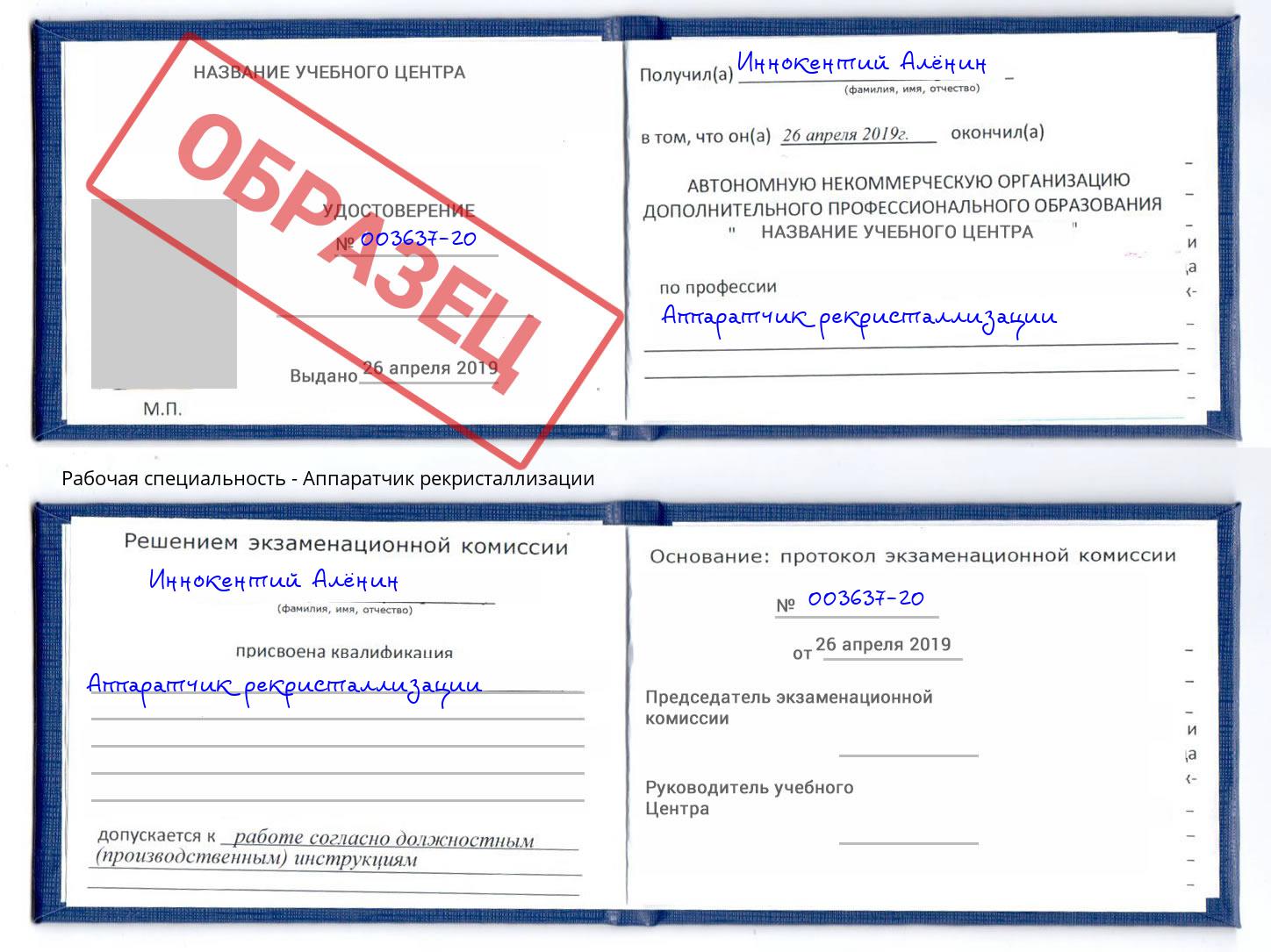Аппаратчик рекристаллизации Белогорск