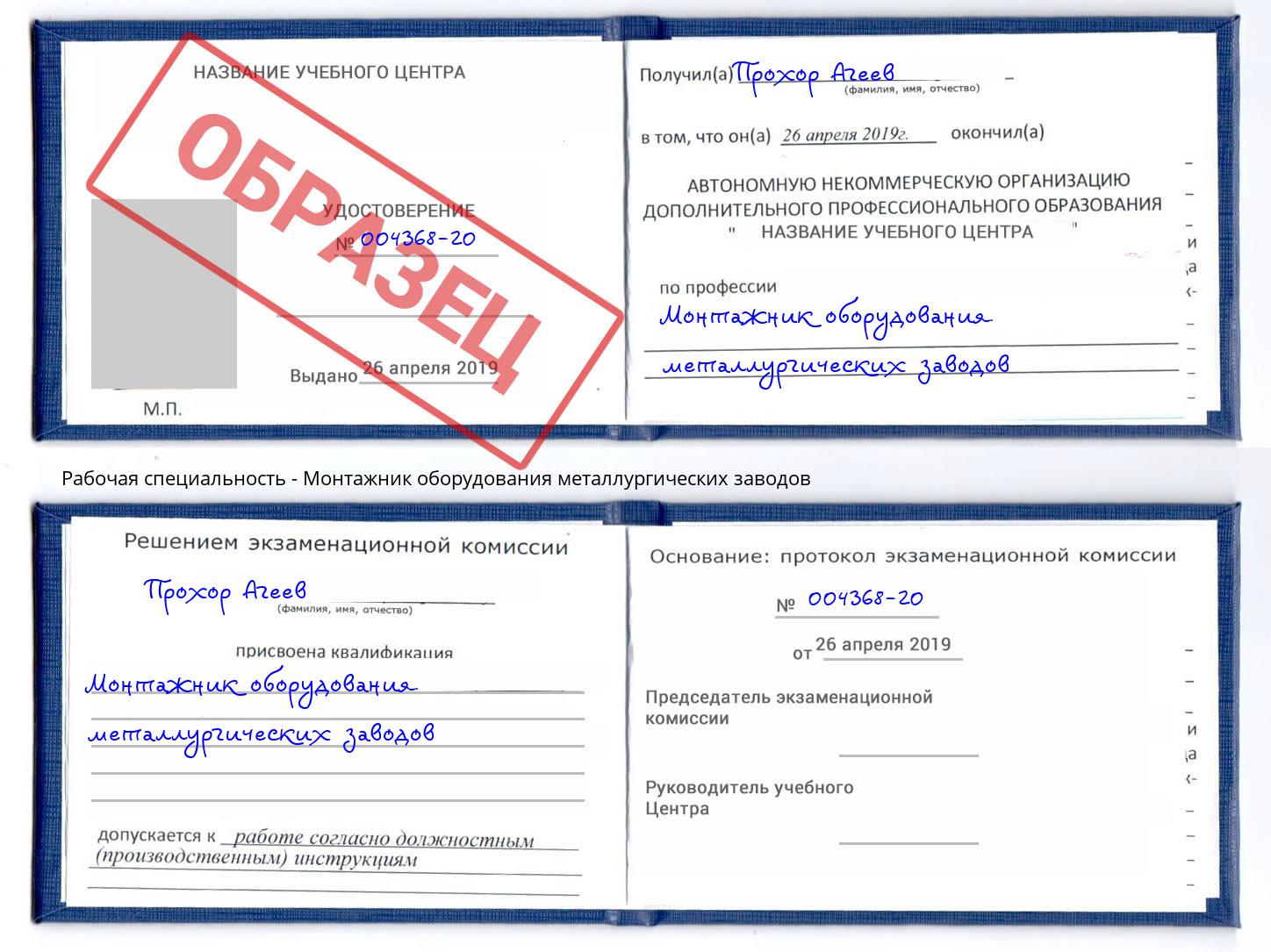 Монтажник оборудования металлургических заводов Белогорск