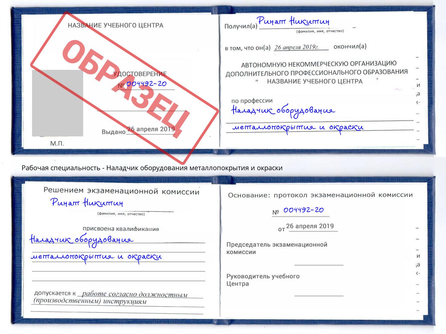 Наладчик оборудования металлопокрытия и окраски Белогорск
