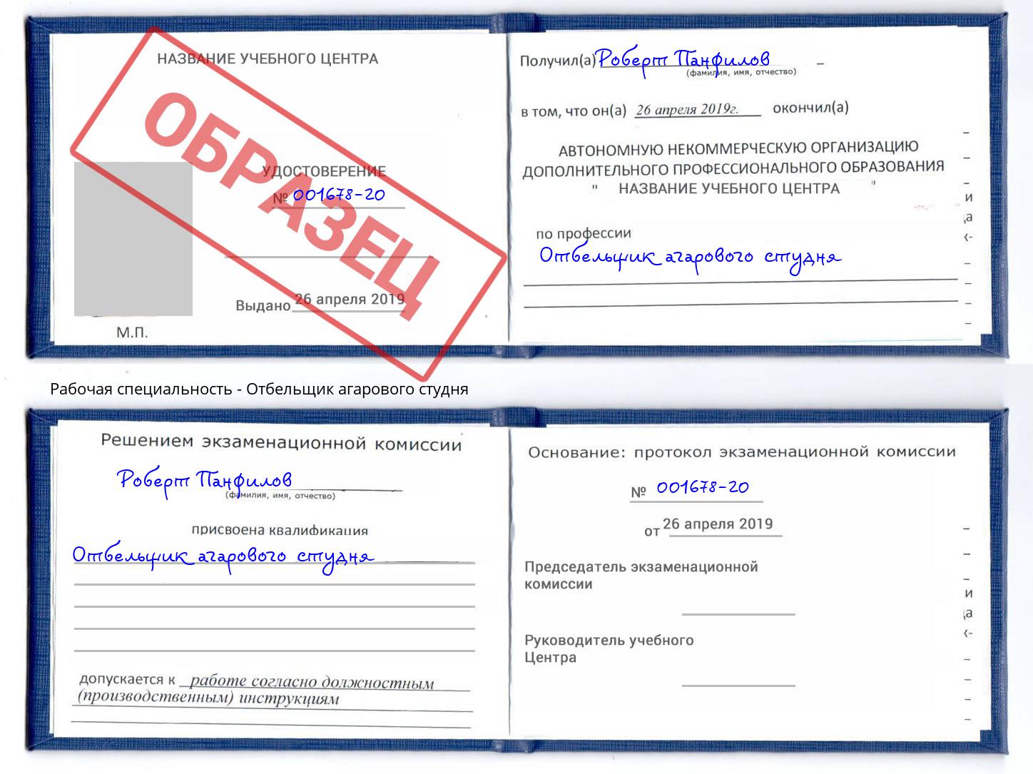 Отбельщик агарового студня Белогорск