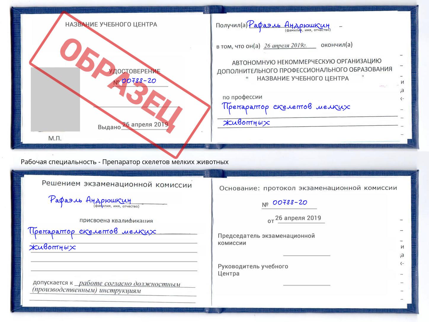 Препаратор скелетов мелких животных Белогорск