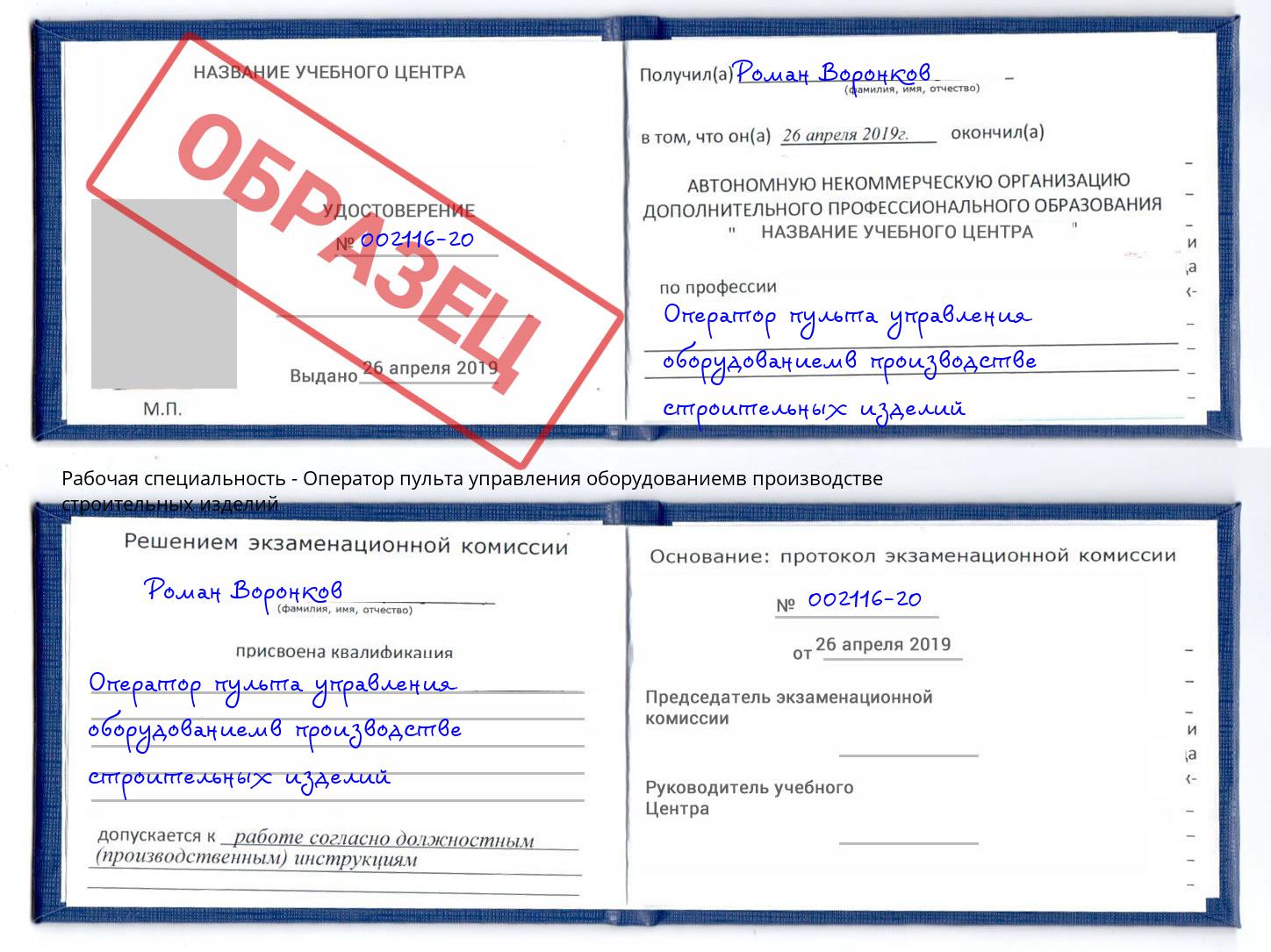 Оператор пульта управления оборудованиемв производстве строительных изделий Белогорск