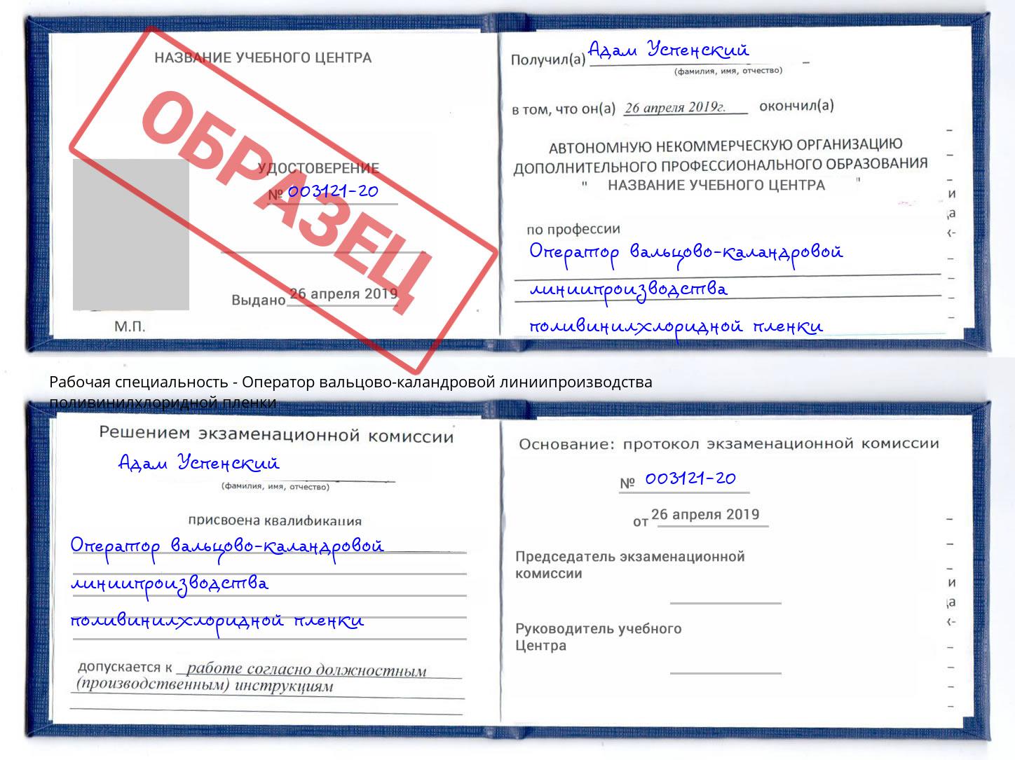 Оператор вальцово-каландровой линиипроизводства поливинилхлоридной пленки Белогорск