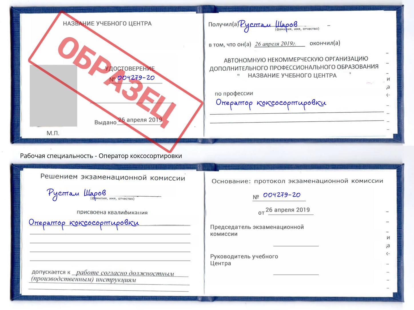Оператор коксосортировки Белогорск