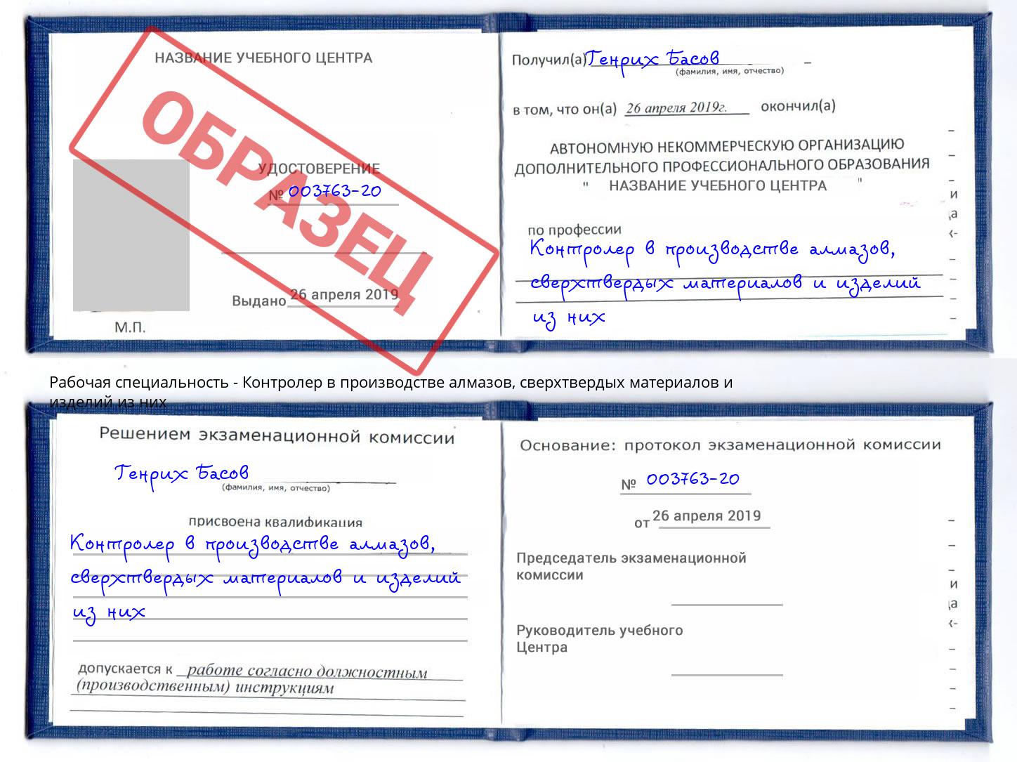 Контролер в производстве алмазов, сверхтвердых материалов и изделий из них Белогорск