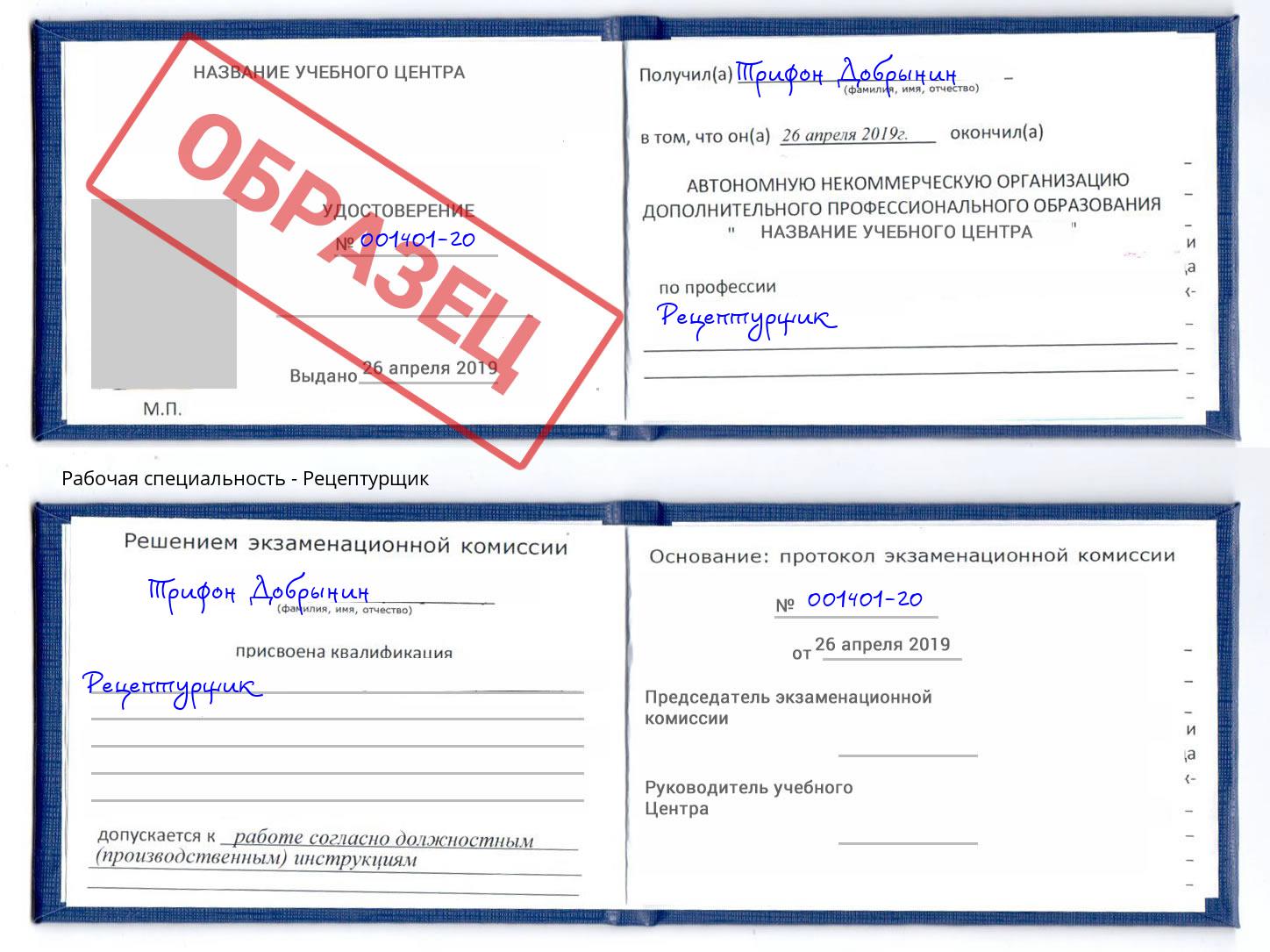 Рецептурщик Белогорск