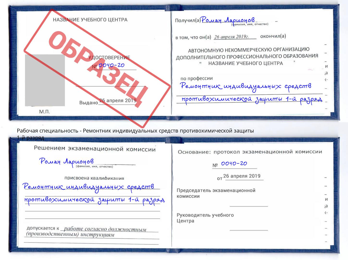 Ремонтник индивидуальных средств противохимической защиты 1-й разряд Белогорск