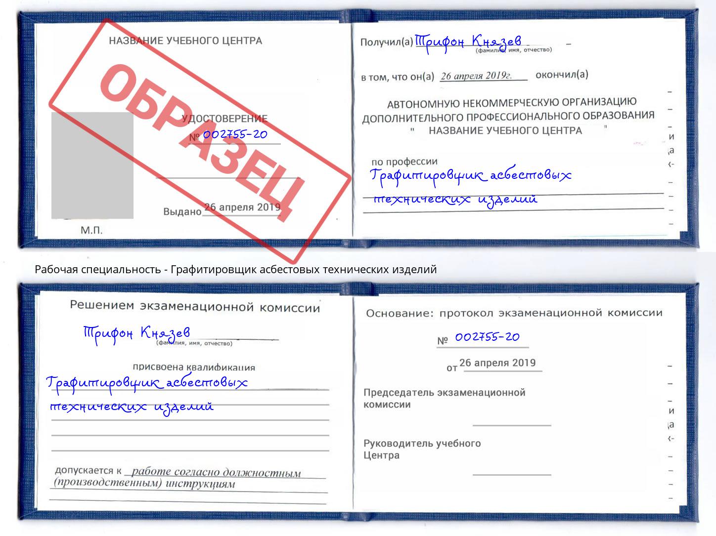 Графитировщик асбестовых технических изделий Белогорск