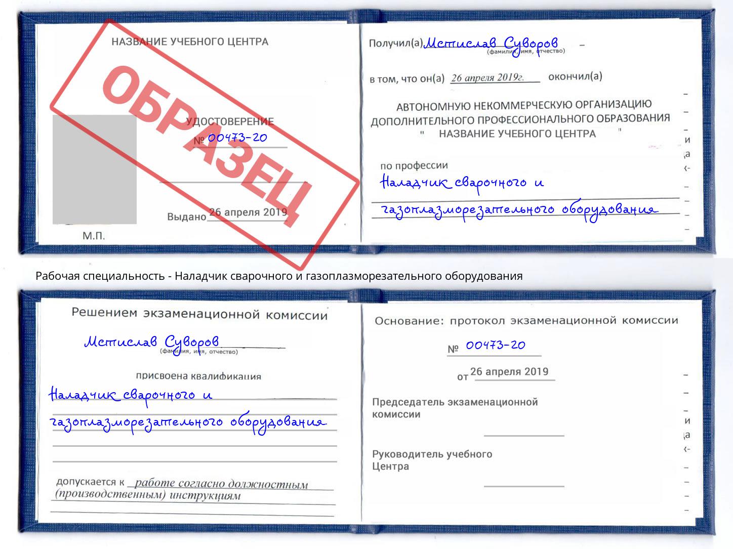 Наладчик сварочного и газоплазморезательного оборудования Белогорск