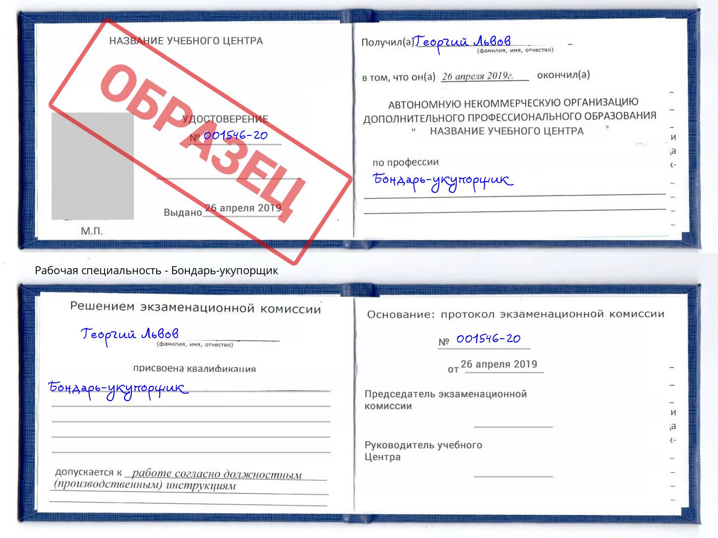 Бондарь-укупорщик Белогорск