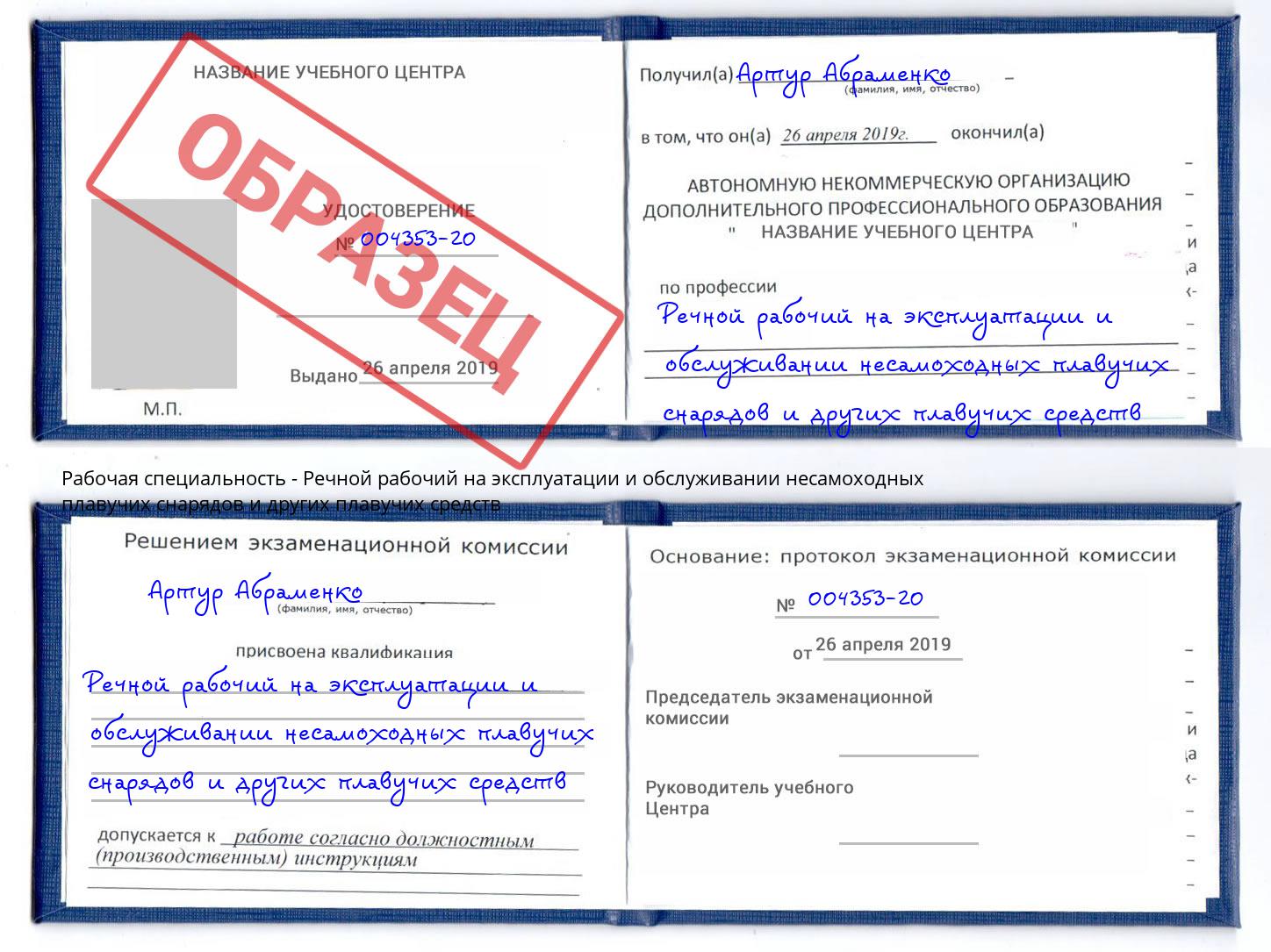 Речной рабочий на эксплуатации и обслуживании несамоходных плавучих снарядов и других плавучих средств Белогорск