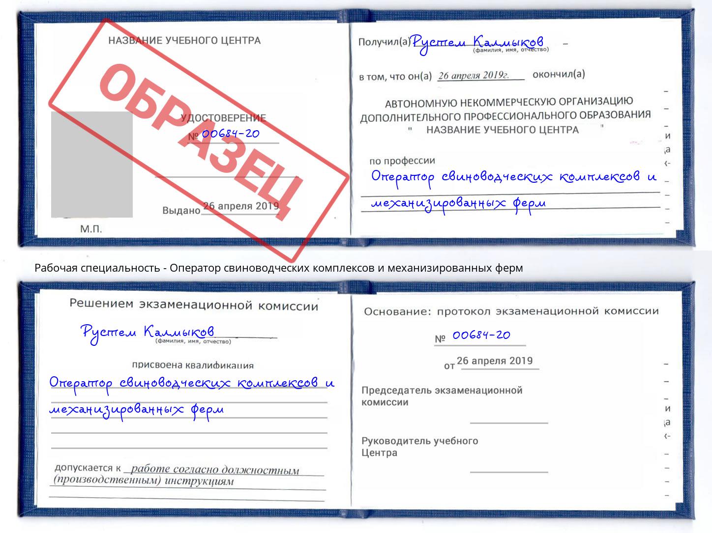 Оператор свиноводческих комплексов и механизированных ферм Белогорск
