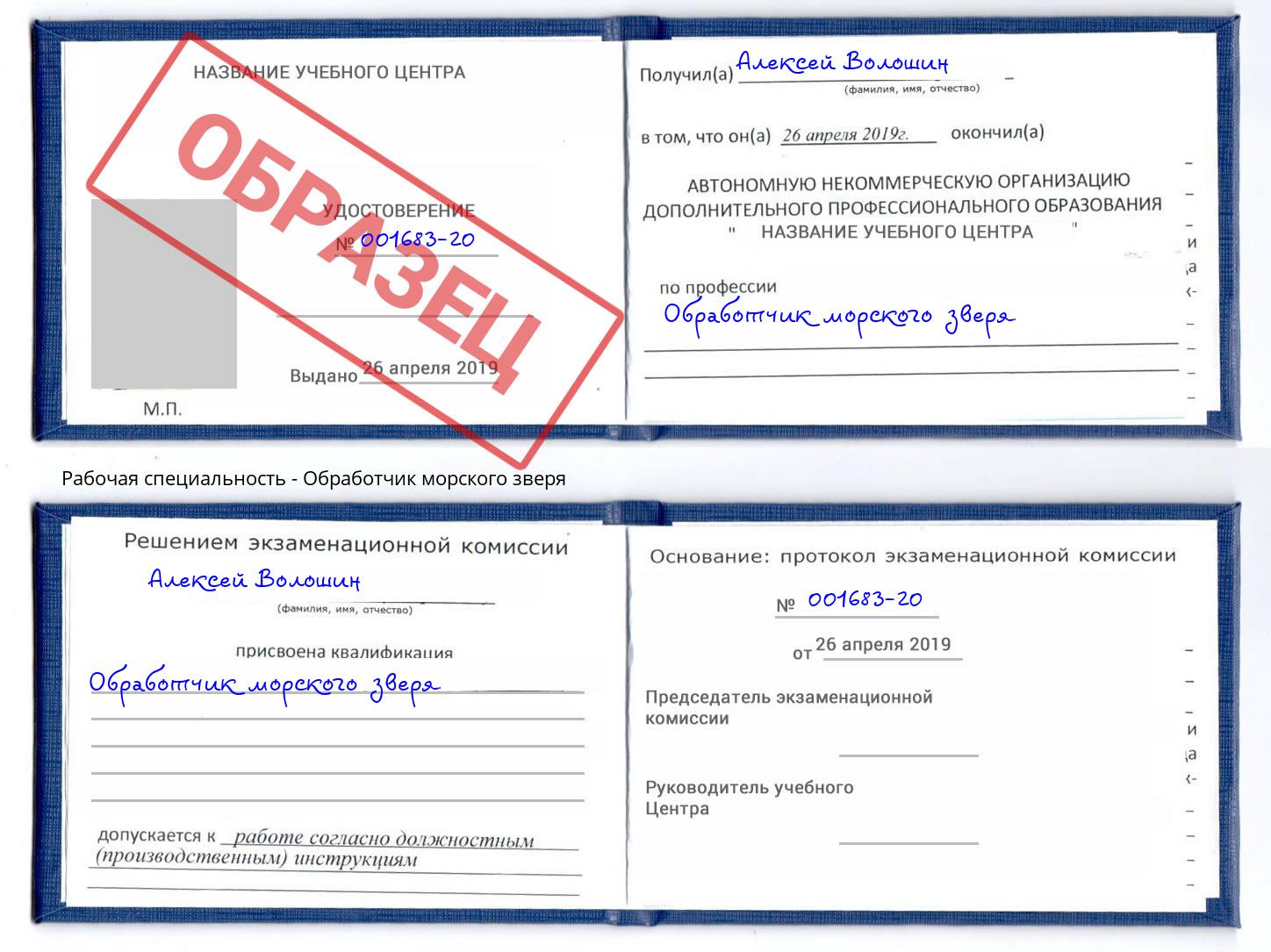 Обработчик морского зверя Белогорск