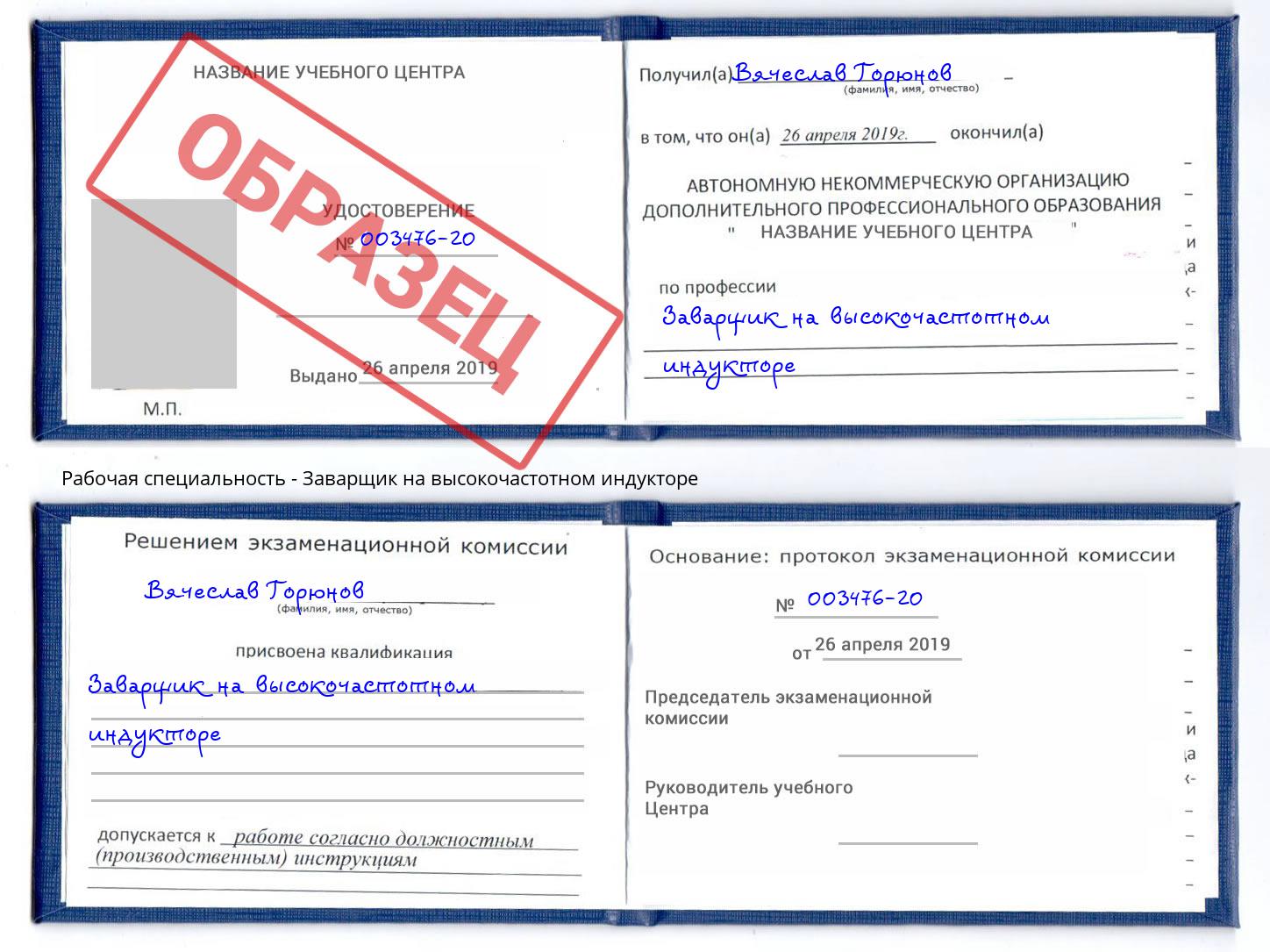 Заварщик на высокочастотном индукторе Белогорск