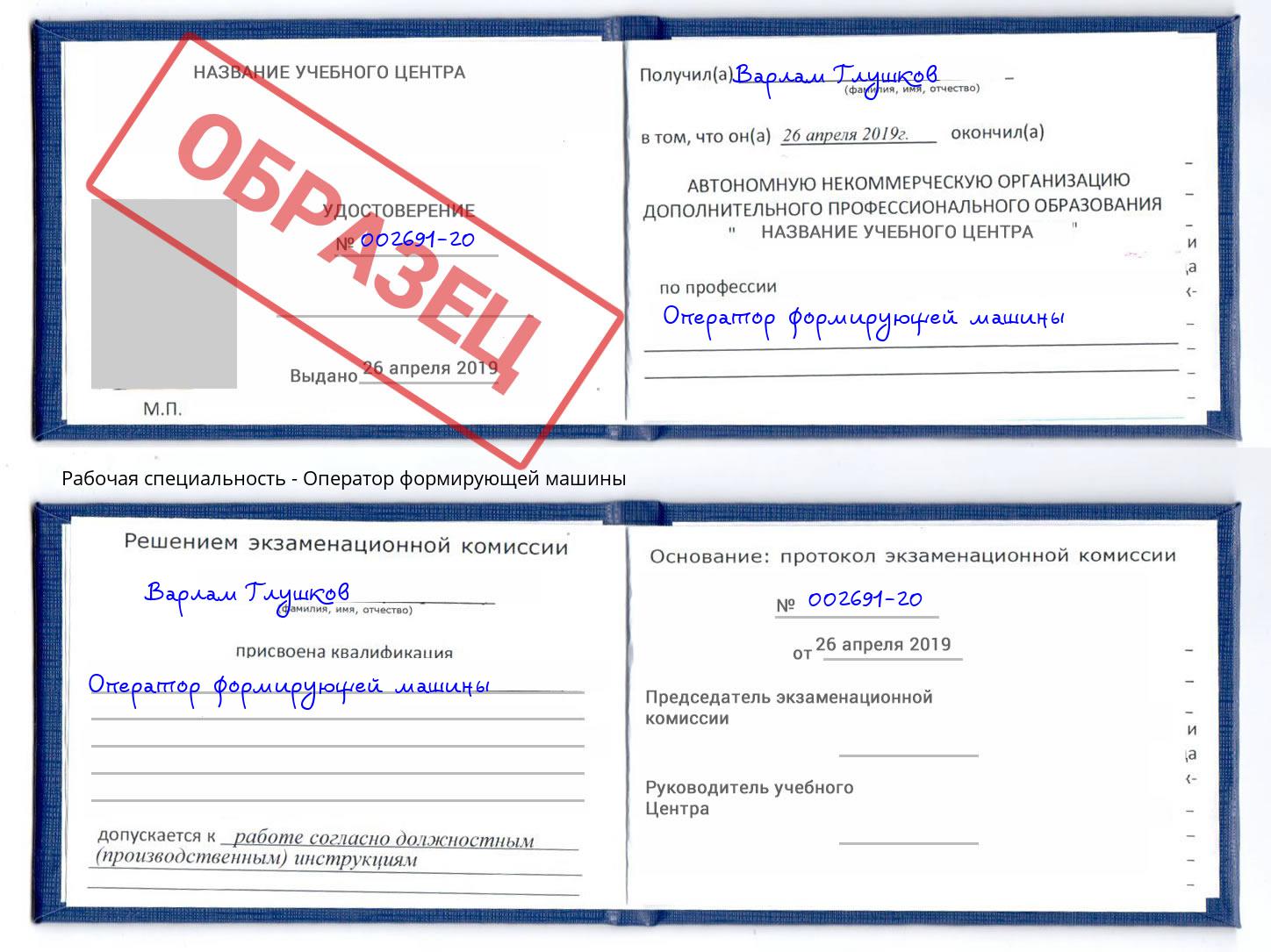 Оператор формирующей машины Белогорск