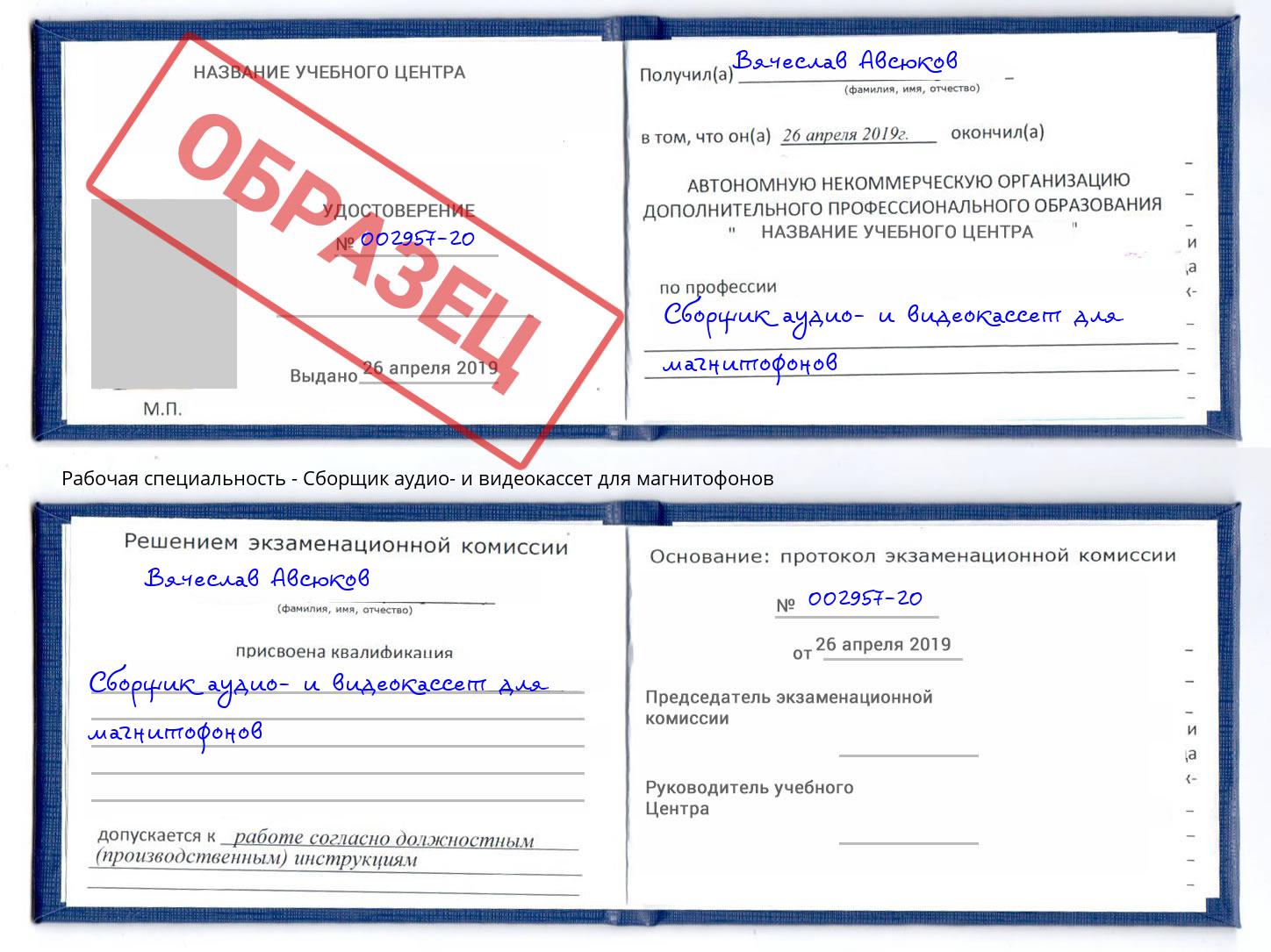 Сборщик аудио- и видеокассет для магнитофонов Белогорск