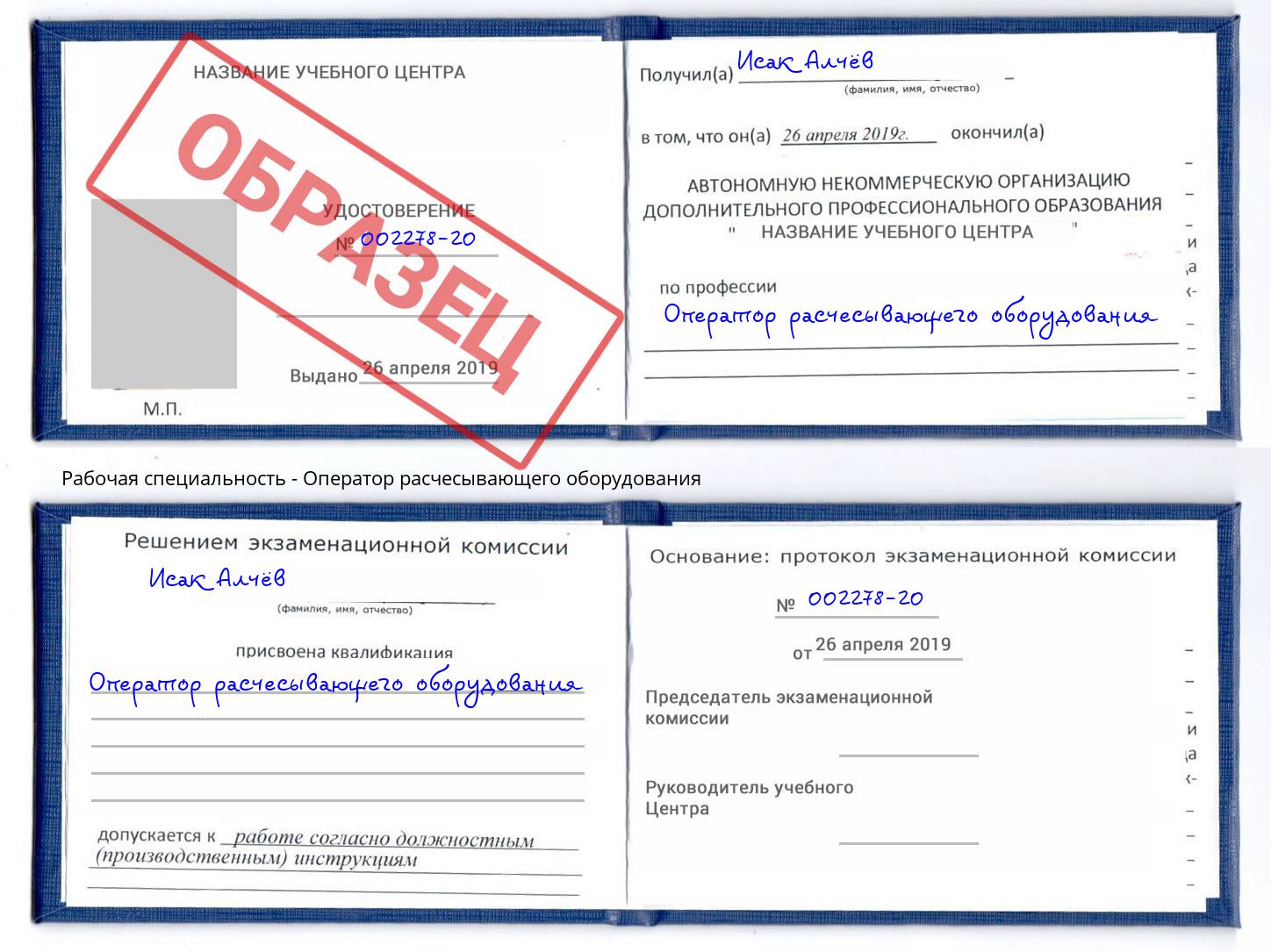 Оператор расчесывающего оборудования Белогорск