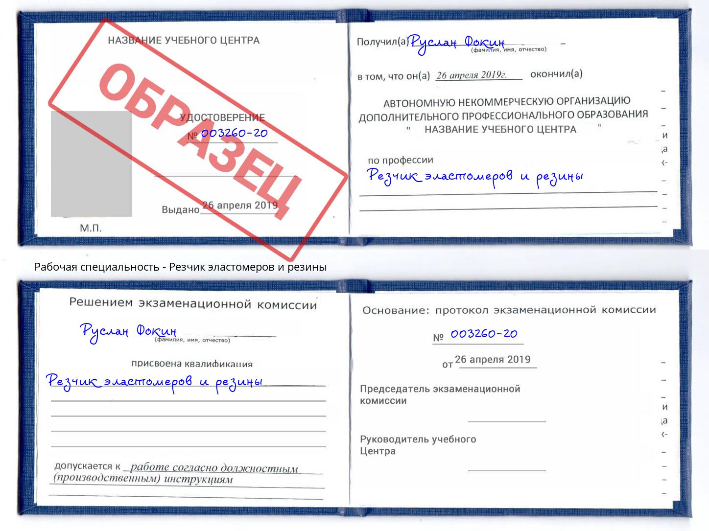 Резчик эластомеров и резины Белогорск