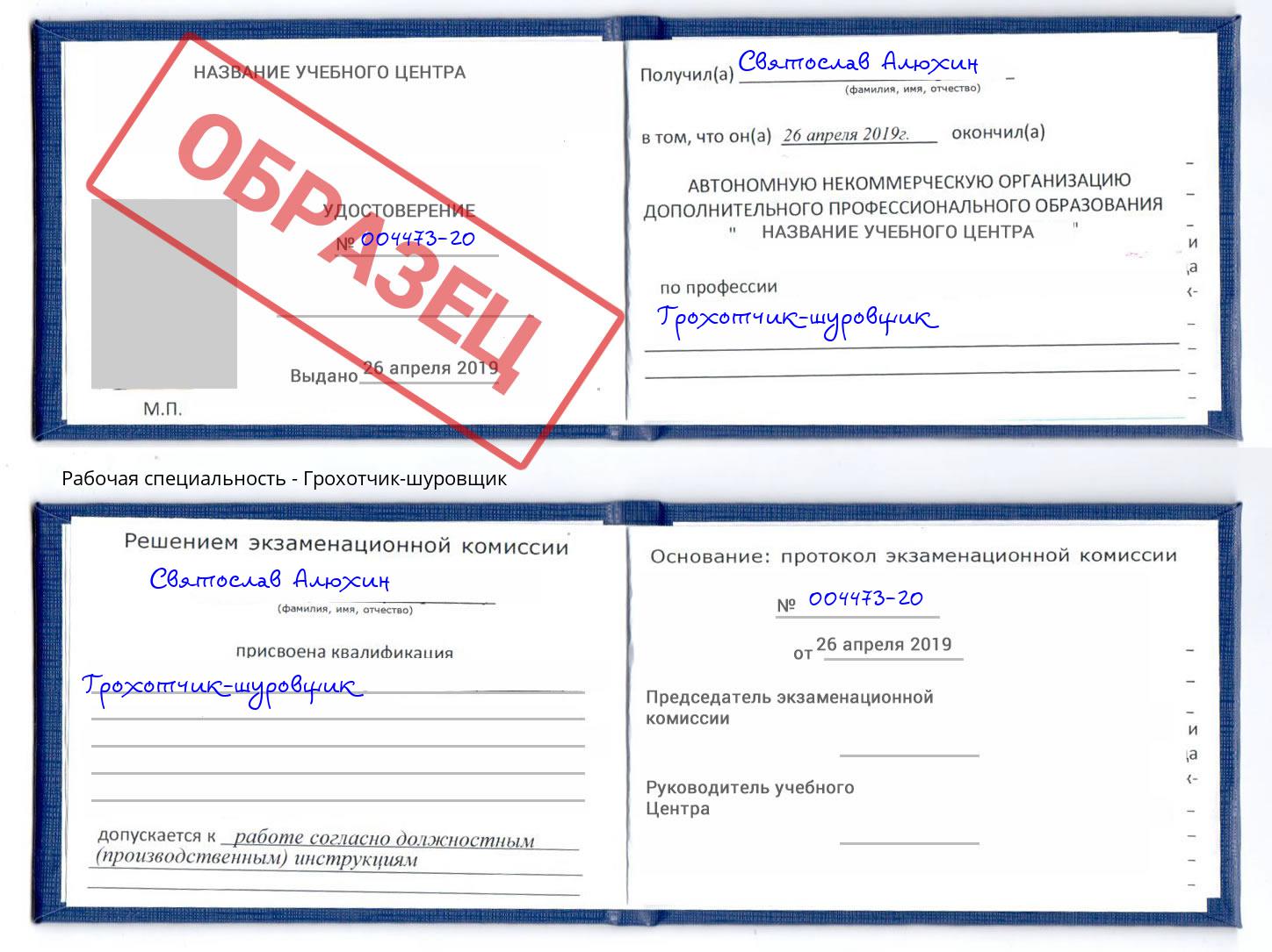 Грохотчик-шуровщик Белогорск