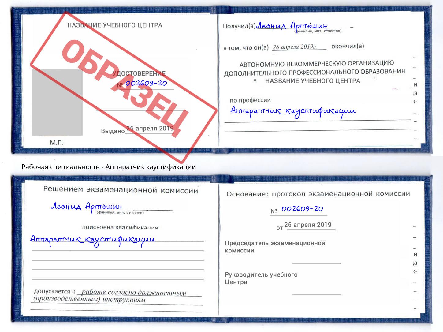 Аппаратчик каустификации Белогорск