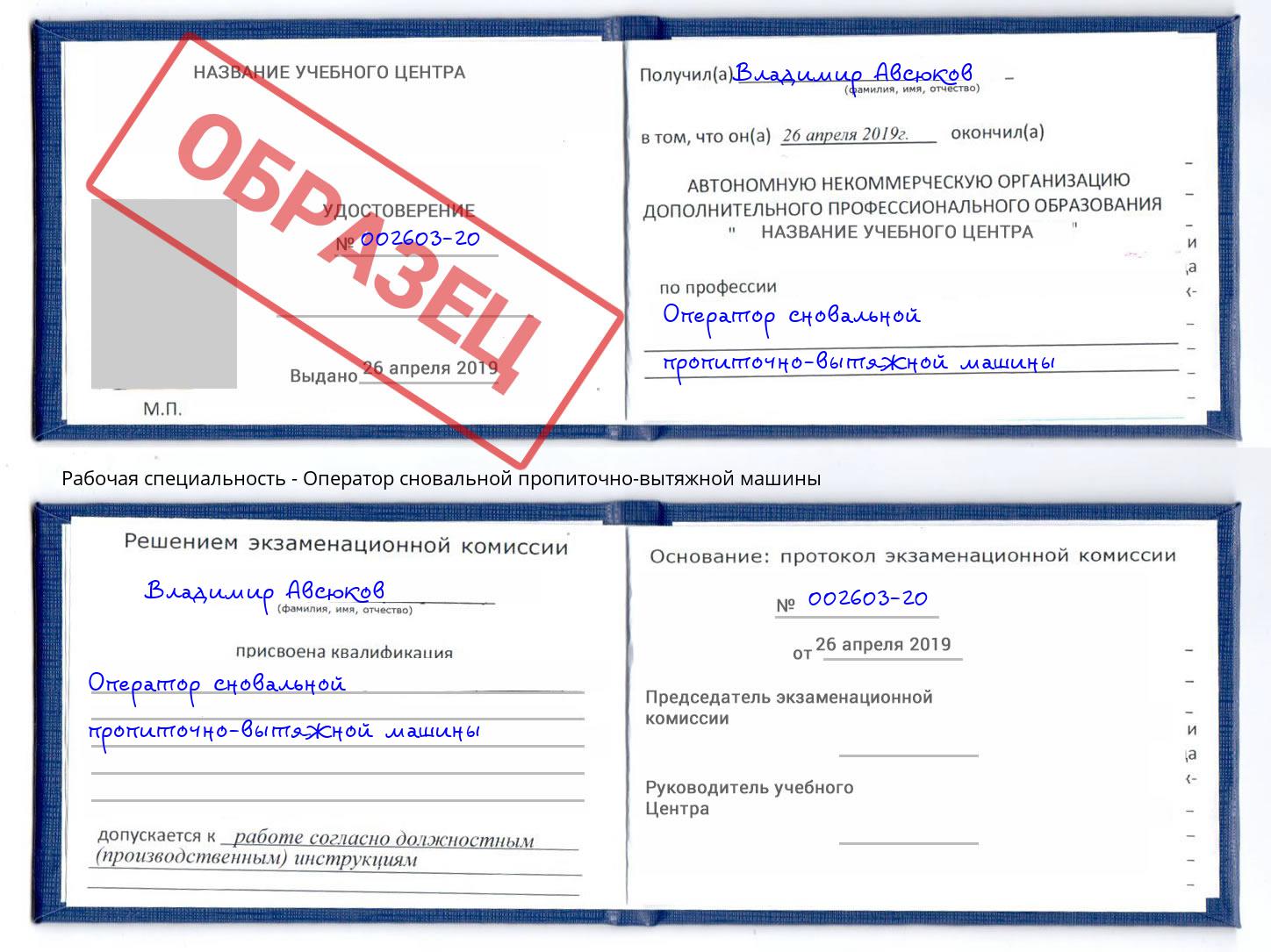 Оператор сновальной пропиточно-вытяжной машины Белогорск