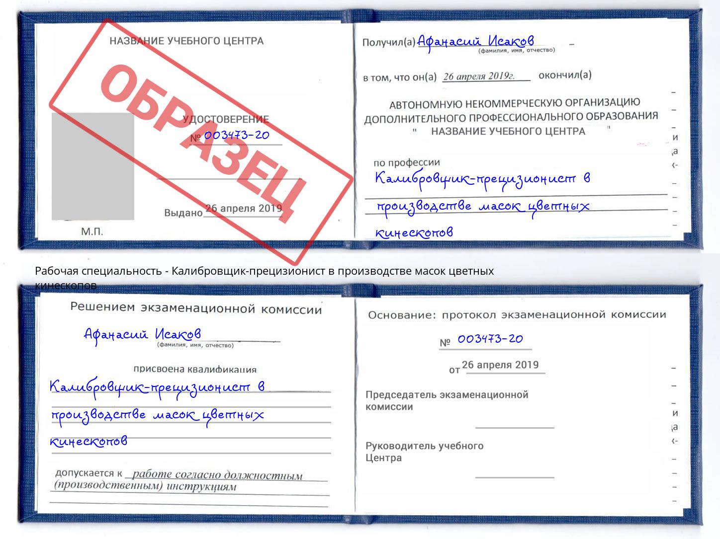 Калибровщик-прецизионист в производстве масок цветных кинескопов Белогорск
