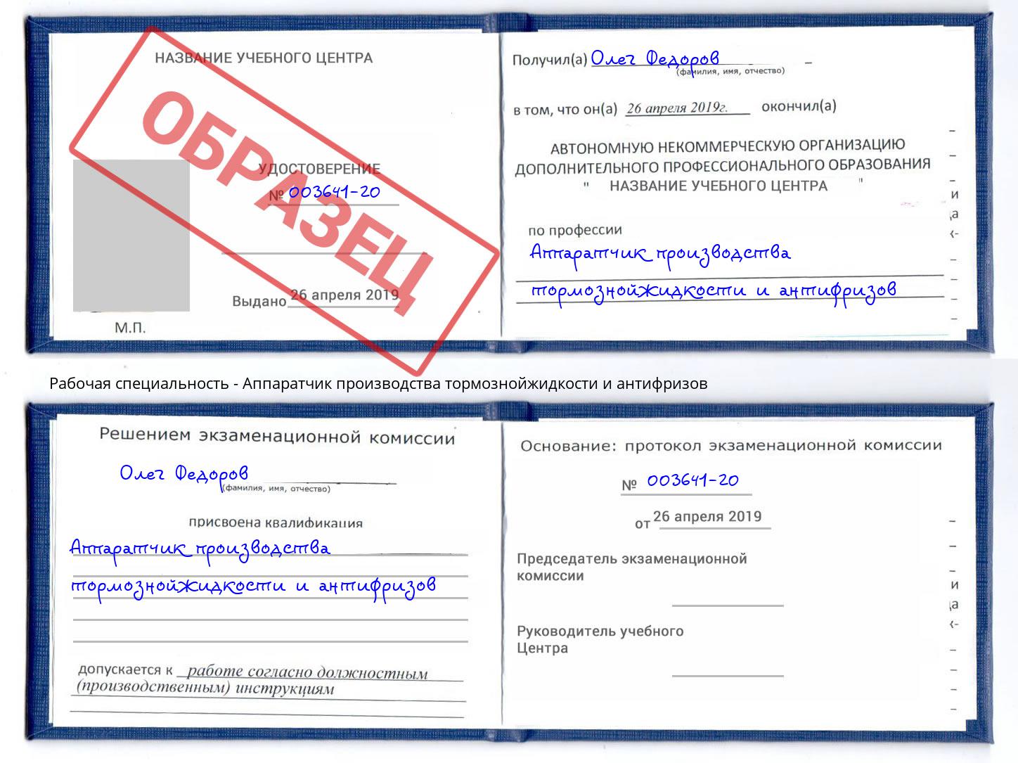 Аппаратчик производства тормознойжидкости и антифризов Белогорск