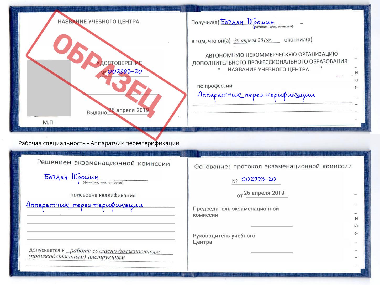 Аппаратчик переэтерификации Белогорск